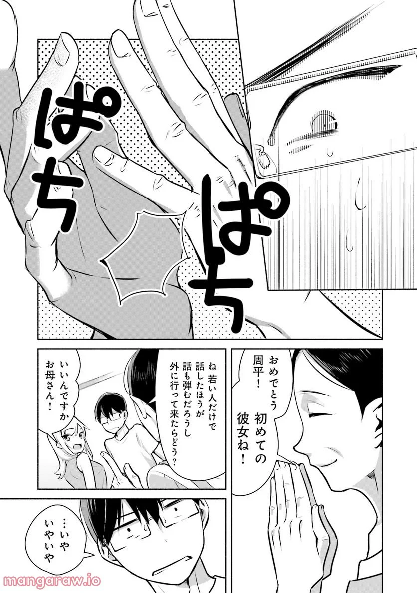 ぼっちの僕に強制彼女がやってきた - 第1話 - Page 17