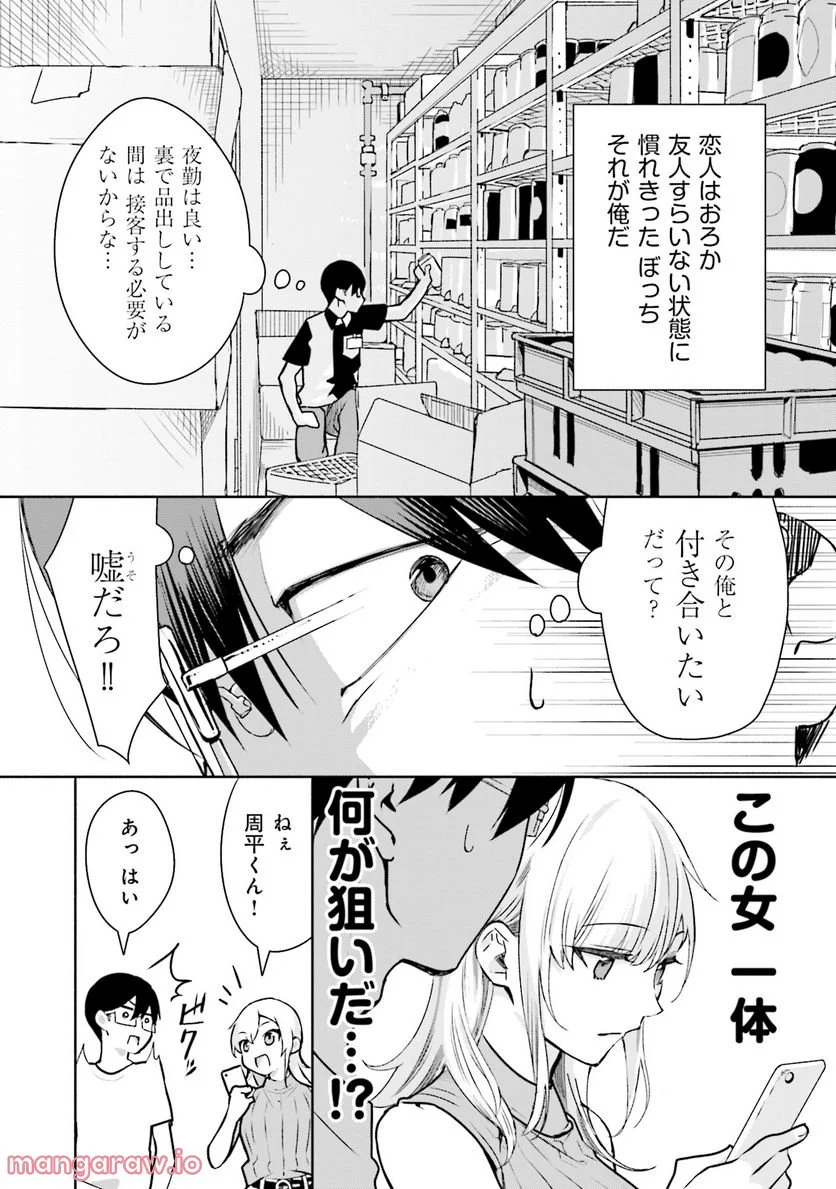 ぼっちの僕に強制彼女がやってきた - 第1話 - Page 19