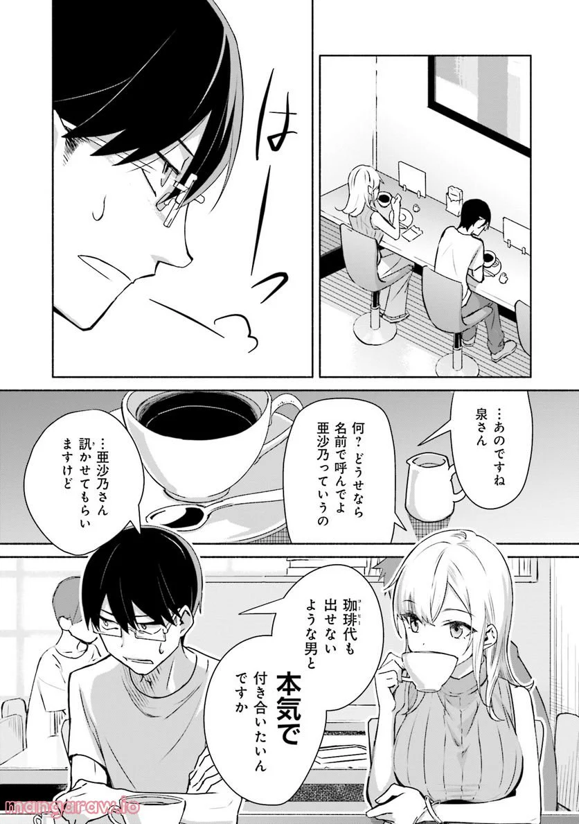 ぼっちの僕に強制彼女がやってきた - 第1話 - Page 21