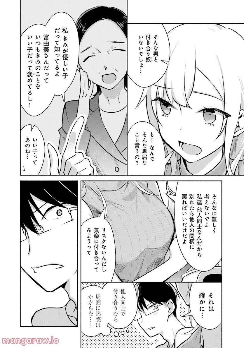 ぼっちの僕に強制彼女がやってきた - 第1話 - Page 22