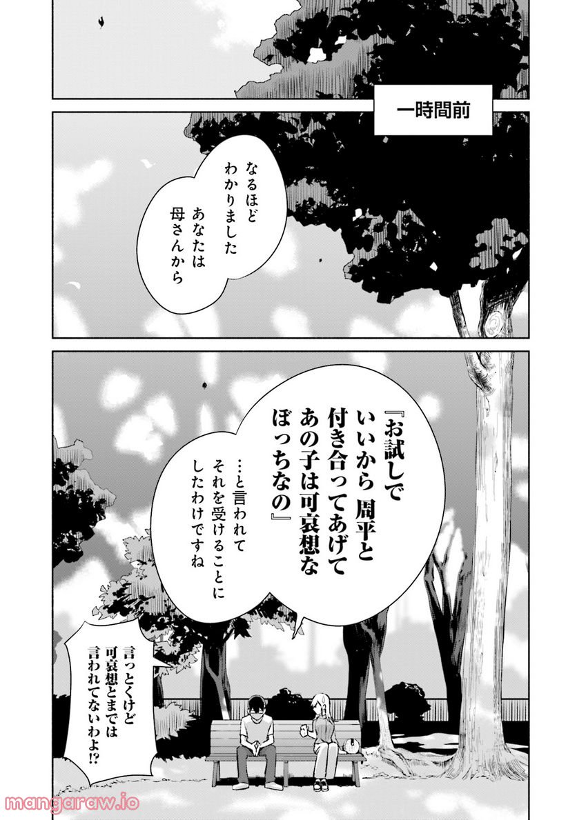 ぼっちの僕に強制彼女がやってきた - 第1話 - Page 53