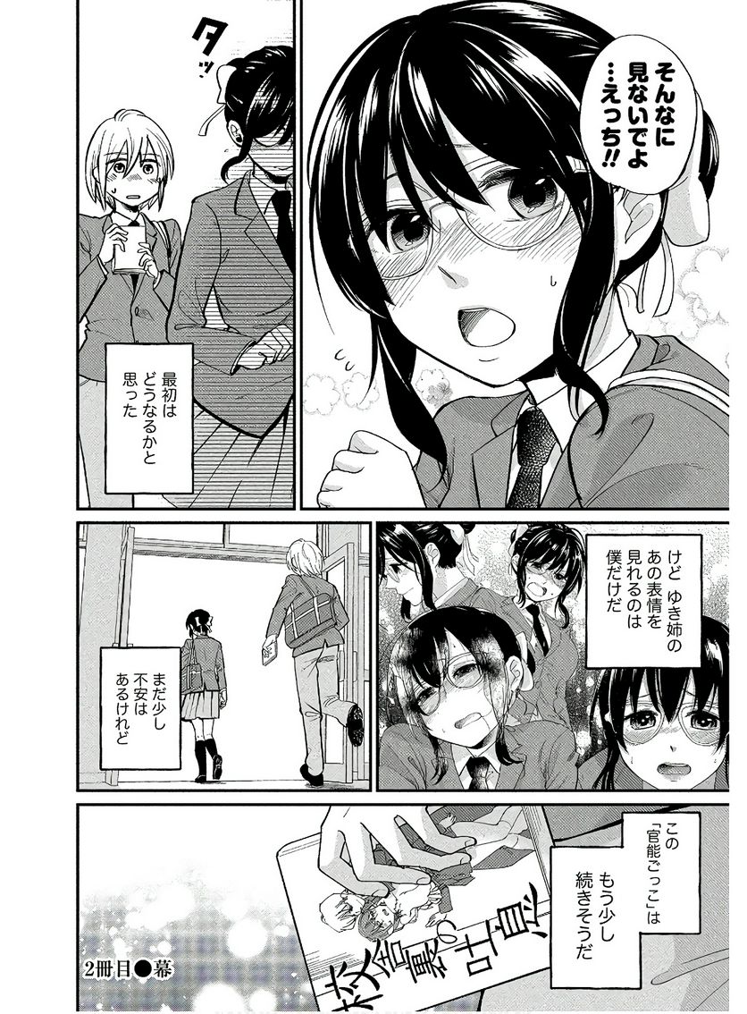 ゆき姉ちゃんの官能ごっこ - 第2話 - Page 24