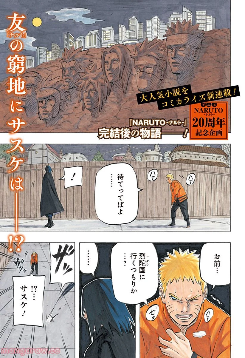 NARUTO-ナルト-　サスケ烈伝 うちはの末裔と天球の星屑 - 第1話 - Page 1