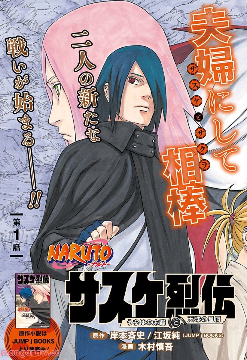 NARUTO-ナルト-　サスケ烈伝 うちはの末裔と天球の星屑 - 第1話 - Page 3