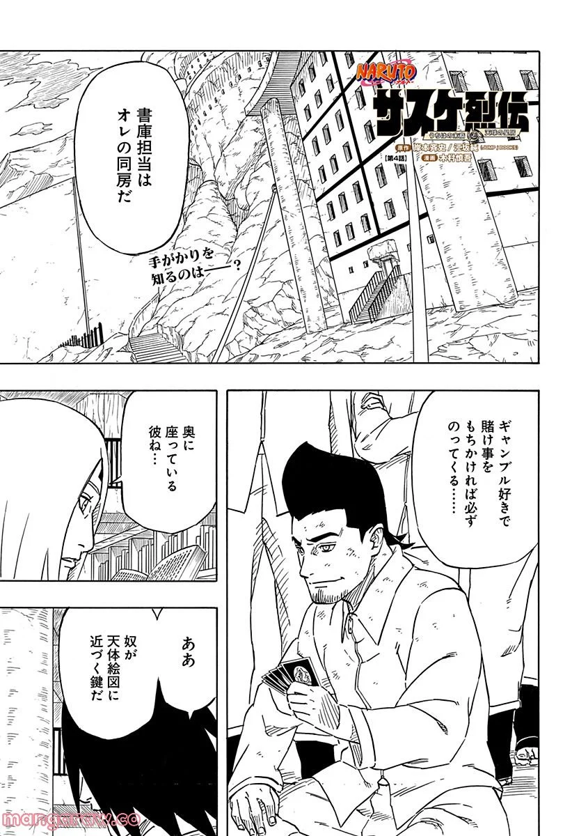 NARUTO-ナルト-　サスケ烈伝 うちはの末裔と天球の星屑 - 第4話 - Page 1