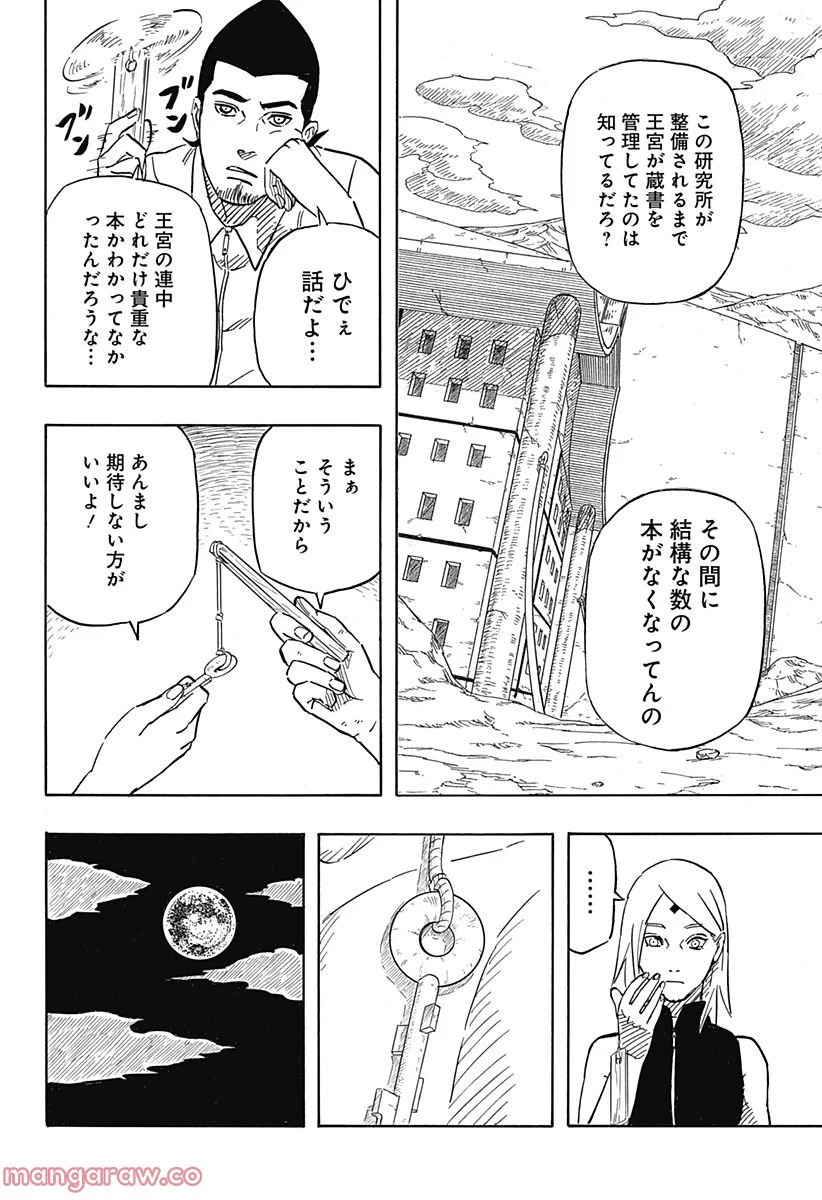 NARUTO-ナルト-　サスケ烈伝 うちはの末裔と天球の星屑 - 第4話 - Page 22