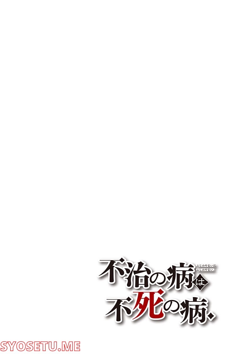 不治の病は不死の病. - 第3話 - Page 28