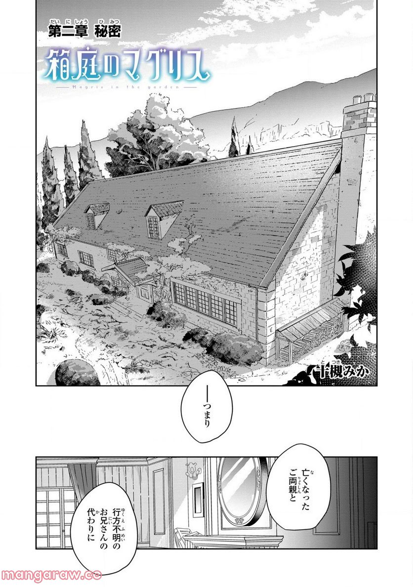 箱庭のマグリス - 第2話 - Page 3