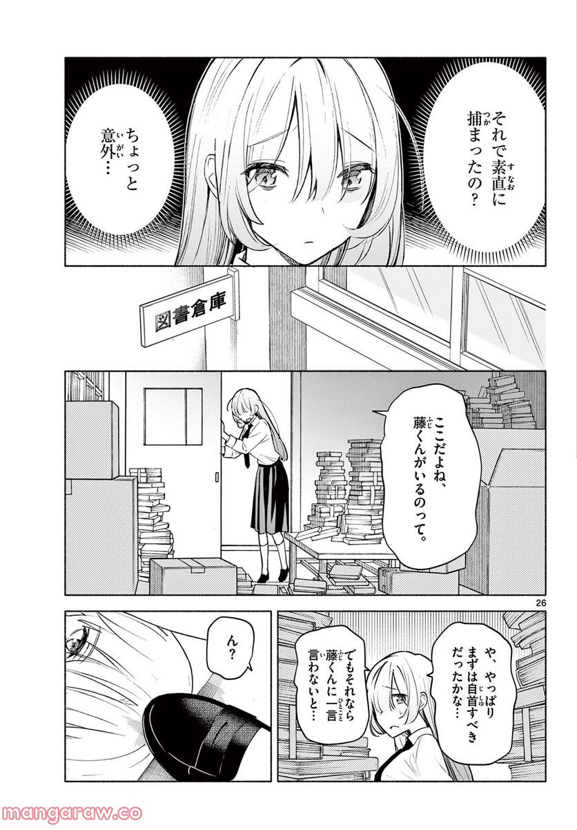 君と悪いことがしたい - 第1話 - Page 27