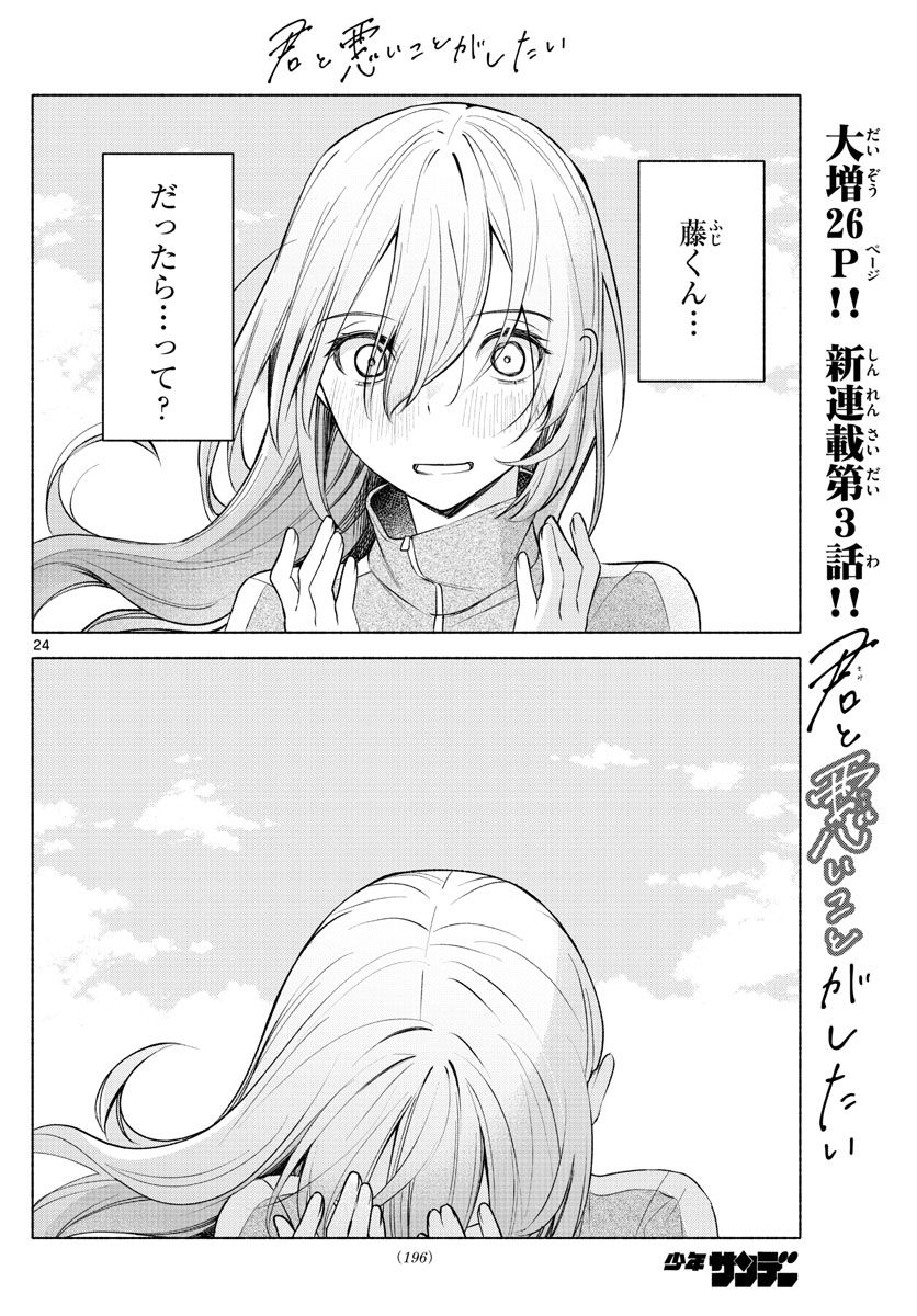 君と悪いことがしたい - 第3話 - Page 24