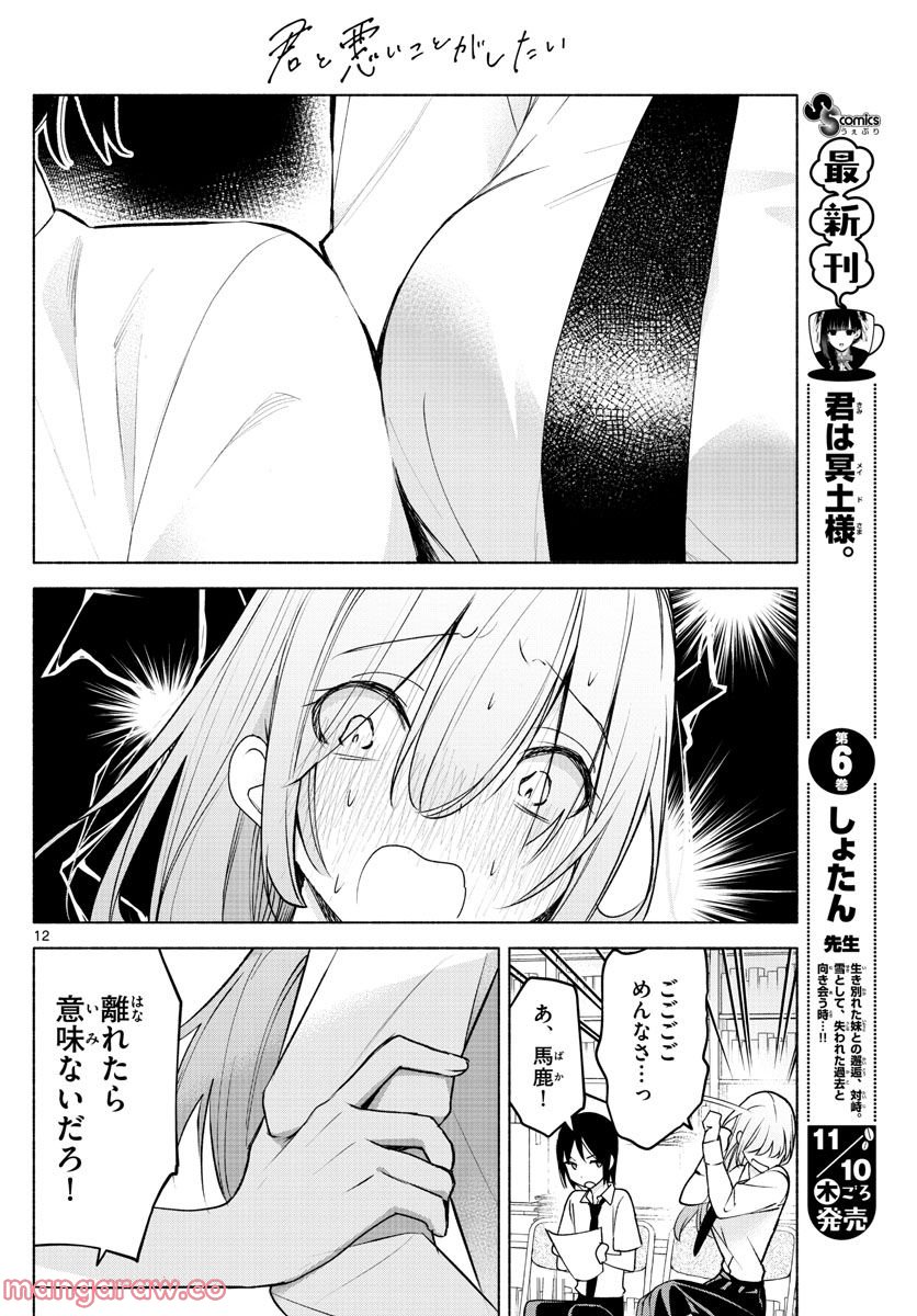 君と悪いことがしたい - 第4話 - Page 12