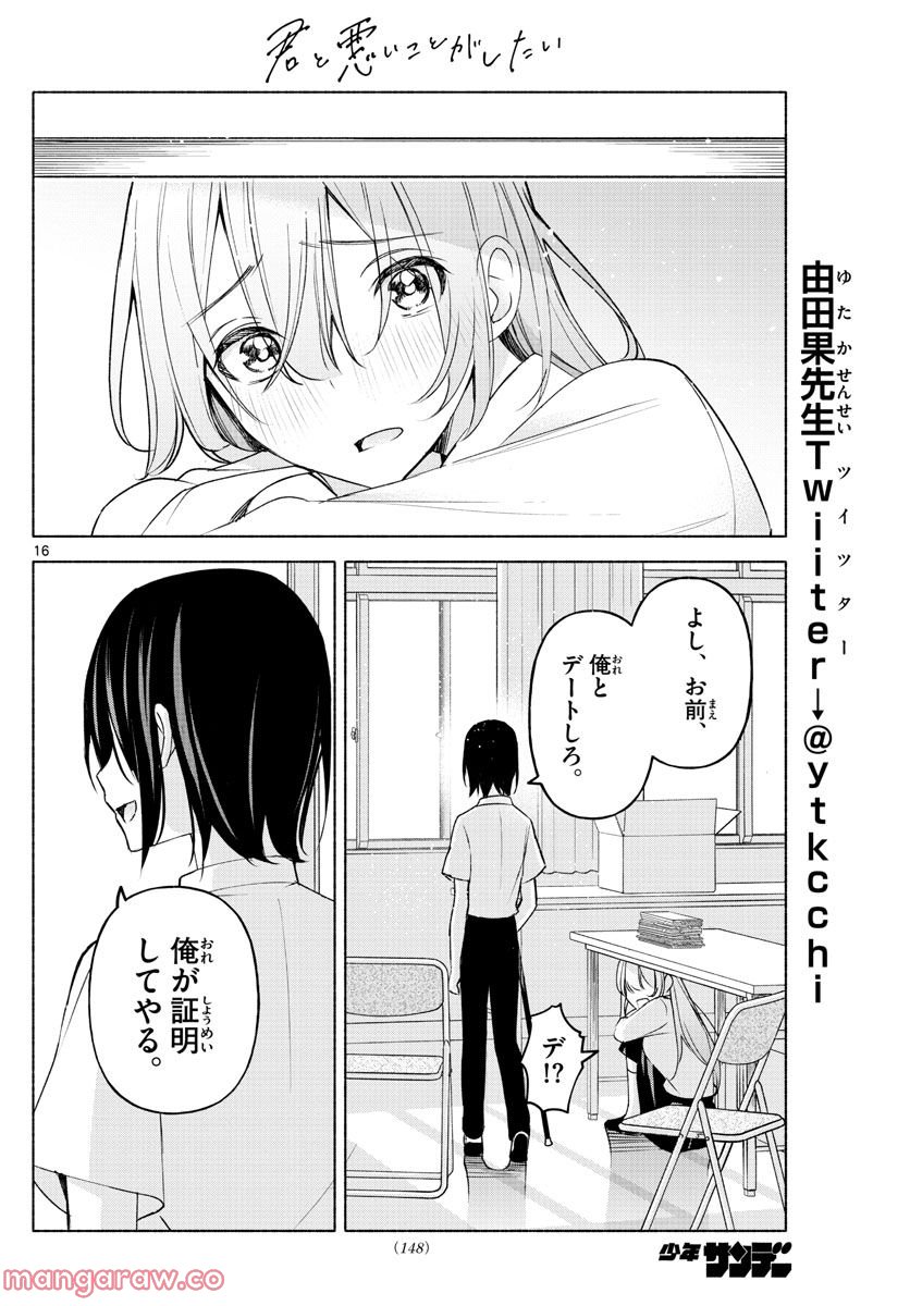 君と悪いことがしたい - 第4話 - Page 16