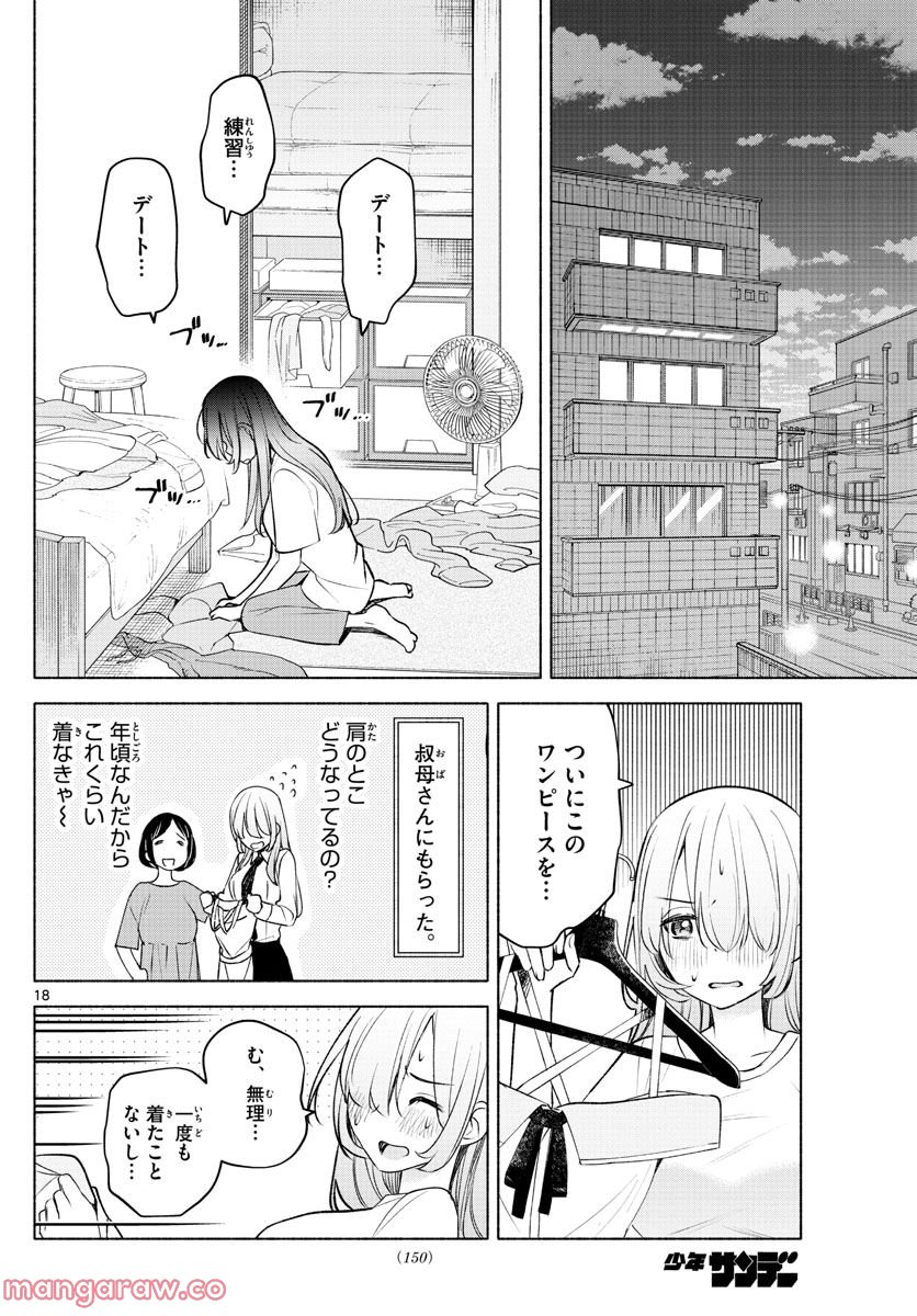 君と悪いことがしたい - 第4話 - Page 18