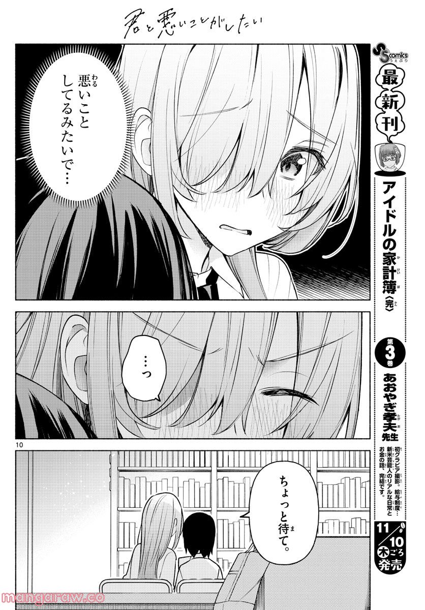 君と悪いことがしたい - 第4話 - Page 10