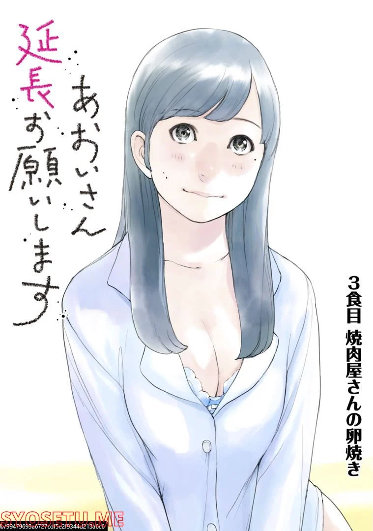 あおいさん延長お願いします 第3話 - Trang 1