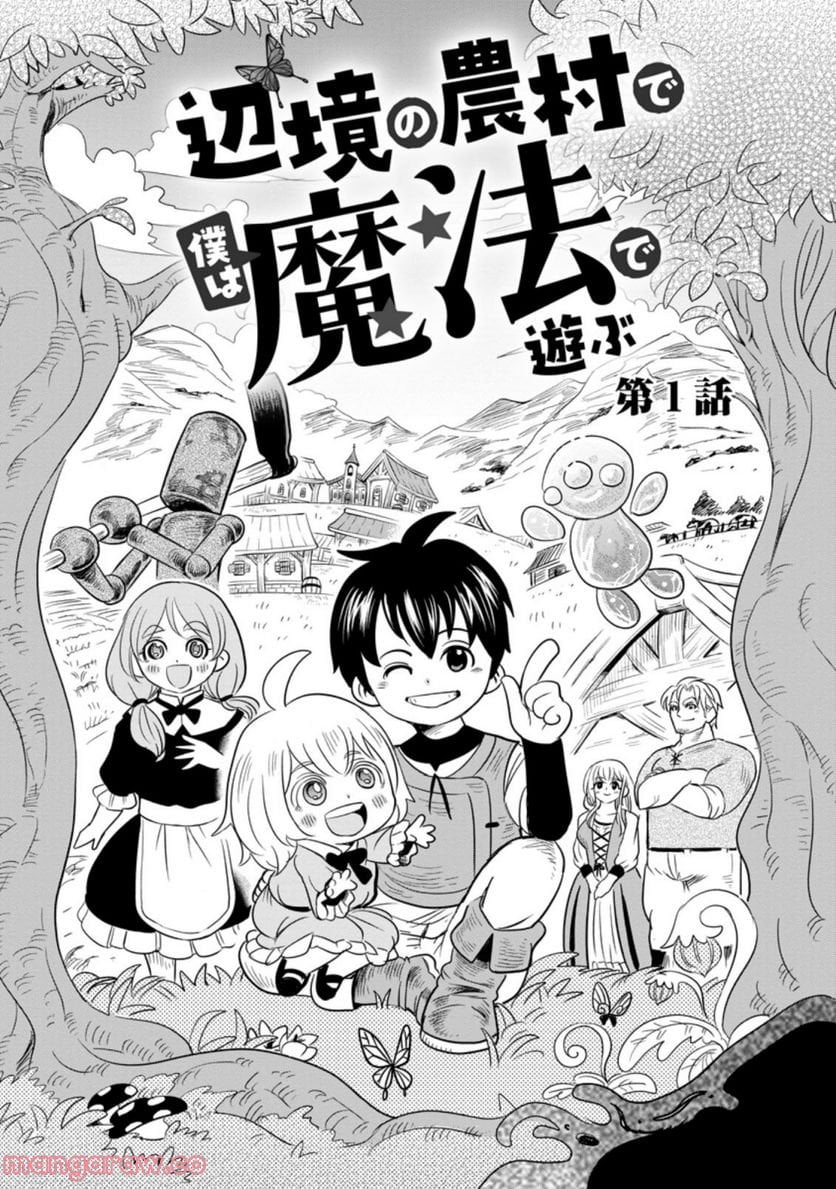 辺境の農村で僕は魔法で遊ぶ 第1.1話 - Trang 1