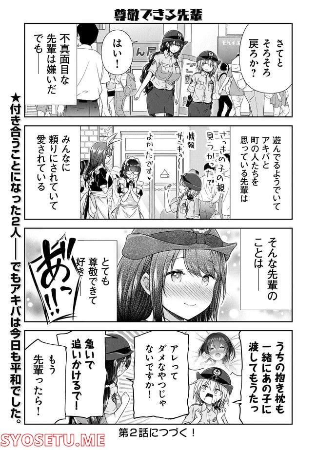 佐久間巡査と花岡巡査は付き合いはじめた - 第1話 - Page 17