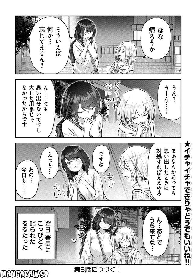 佐久間巡査と花岡巡査は付き合いはじめた - 第7話 - Page 18