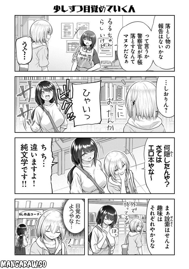 佐久間巡査と花岡巡査は付き合いはじめた - 第7話 - Page 9