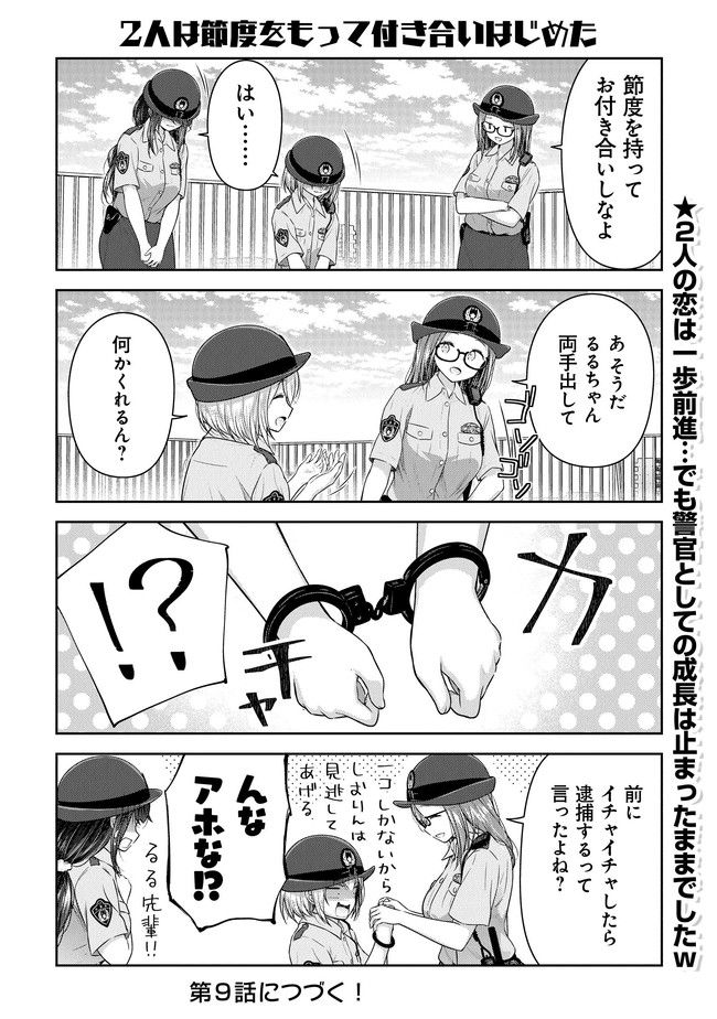 佐久間巡査と花岡巡査は付き合いはじめた - 第8話 - Page 20