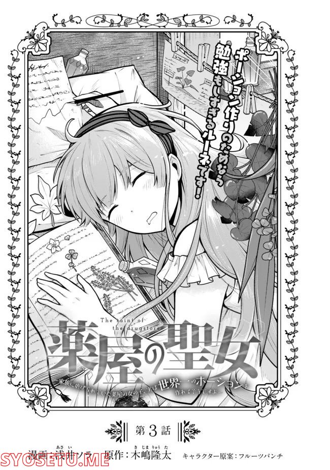 薬屋の聖女 ～家族に虐げられていた薬屋の女の子、実は世界一のポーションを作れるそうですよ～ 第3.1話 - Trang 3