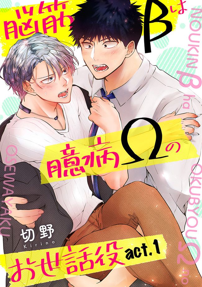 脳筋βは臆病Ωのお世話役 第1.1話 - Trang 1