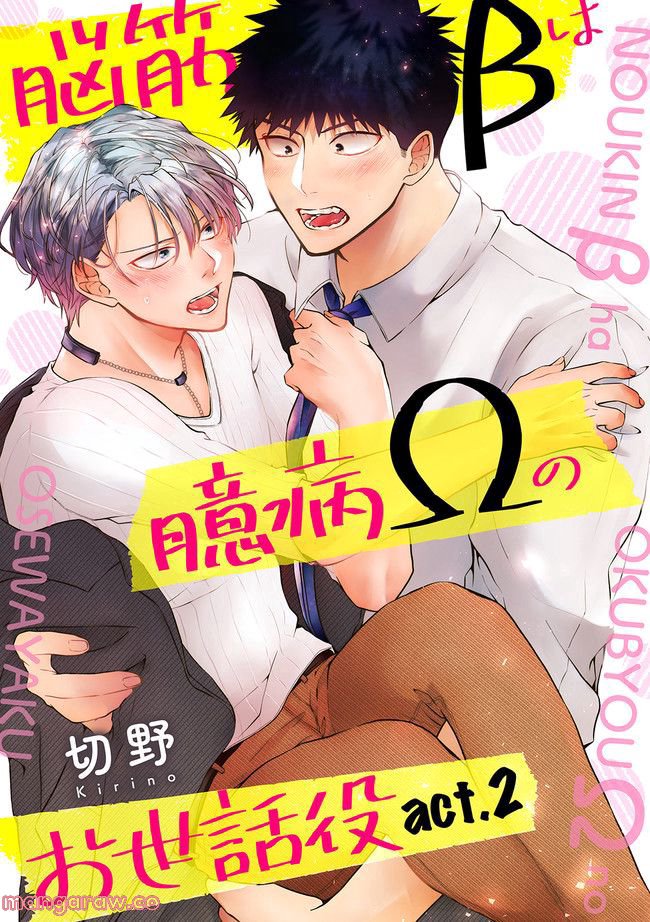 脳筋βは臆病Ωのお世話役 第2.1話 - Trang 1