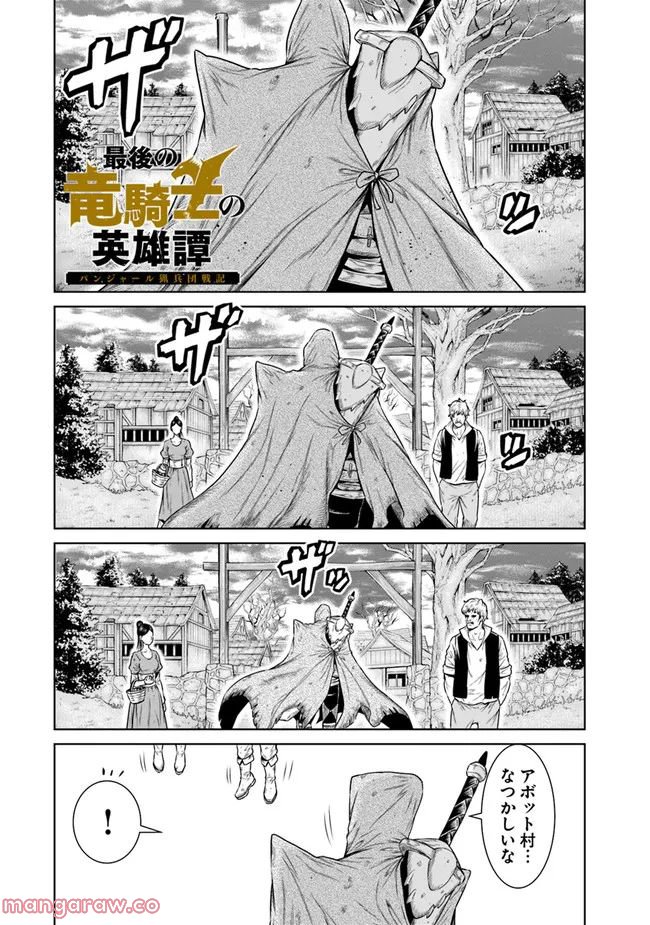 最後の竜騎士の英雄譚 ~バンジャール猟兵団戦記~ - 第2話 - Page 1