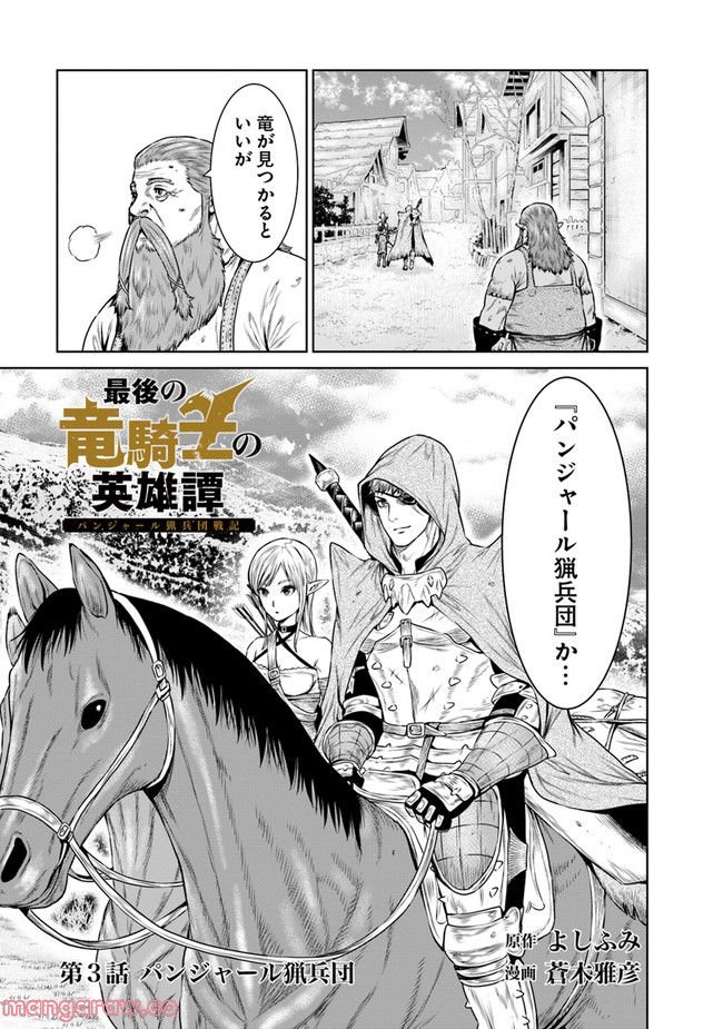 最後の竜騎士の英雄譚 ~バンジャール猟兵団戦記~ - 第3話 - Page 1