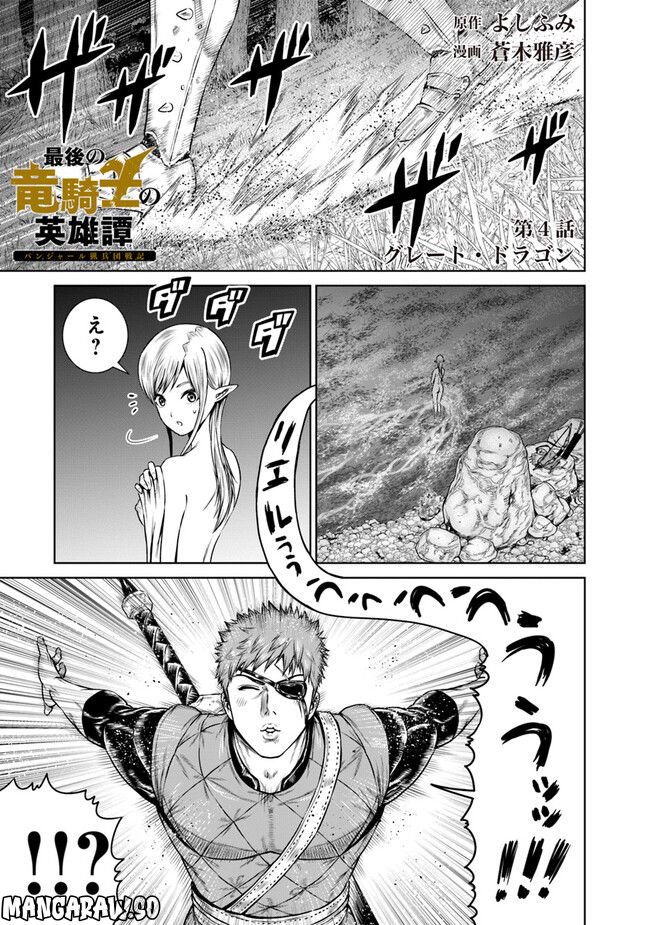 最後の竜騎士の英雄譚 ~バンジャール猟兵団戦記~ - 第4話 - Page 1