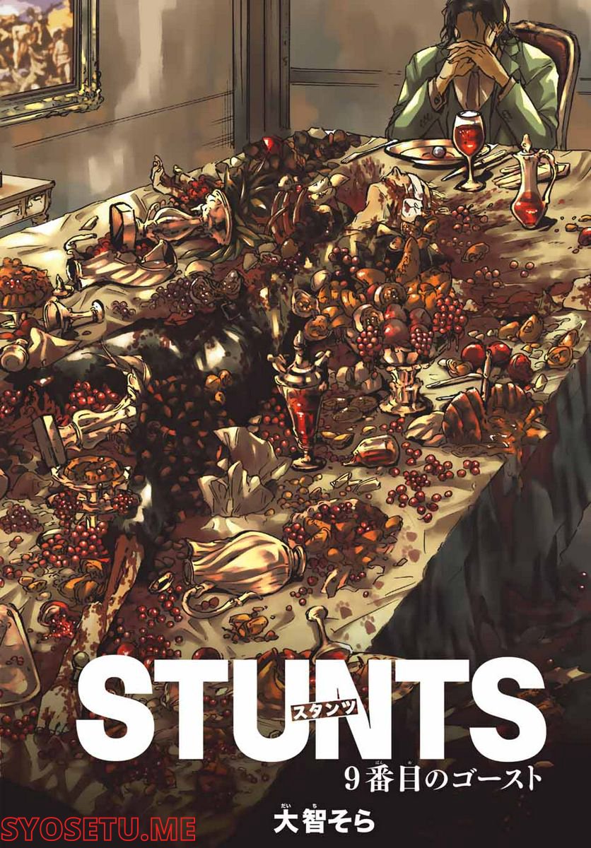 STUNTS 9番目のゴーストRaw – Free) 第1.1話 - Trang 2