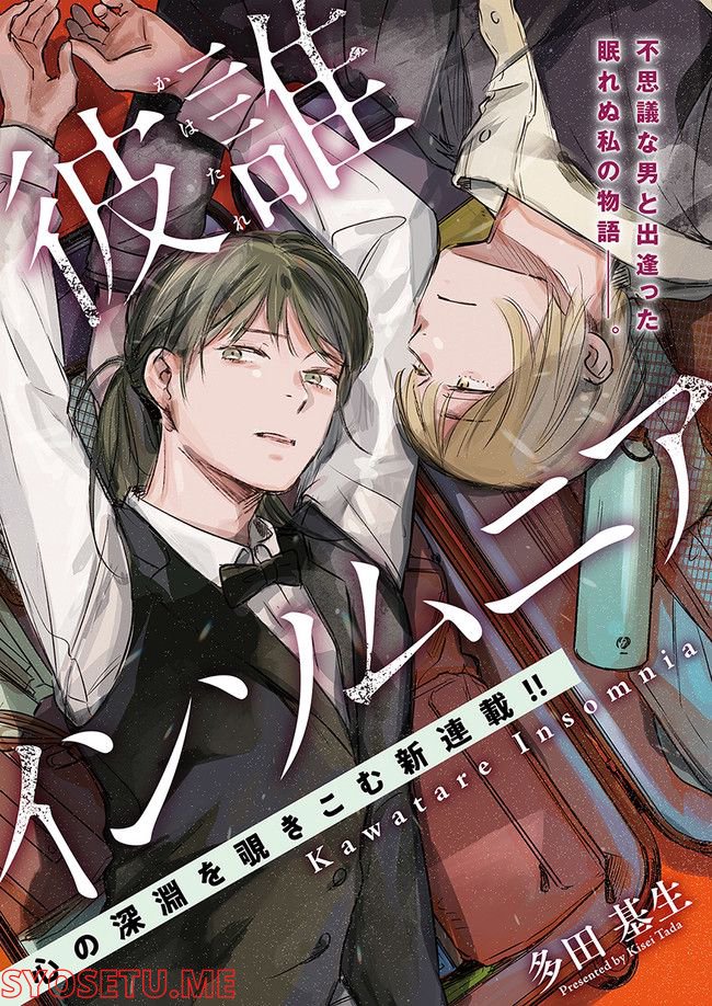 彼誰インソムニア 第1.1話 - Trang 1