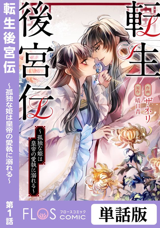 転生後宮伝～孤独な姫は皇帝の愛執に溺れる～ 第1.1話 - Trang 1