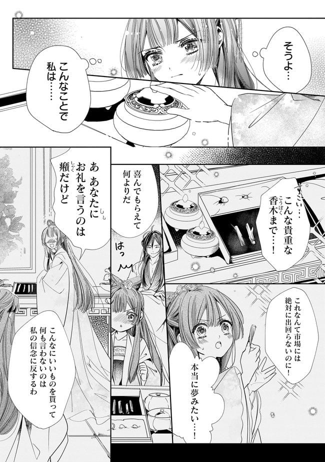 転生後宮伝～孤独な姫は皇帝の愛執に溺れる～ 第2.2話 - Trang 10