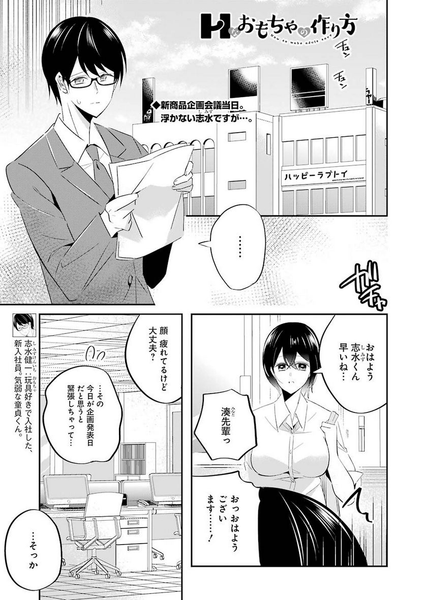 Hなおもちゃの作り方 - 第5話 - Page 1