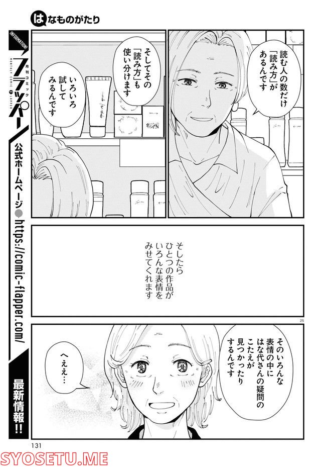 はなものがたり - 第6話 - Page 29