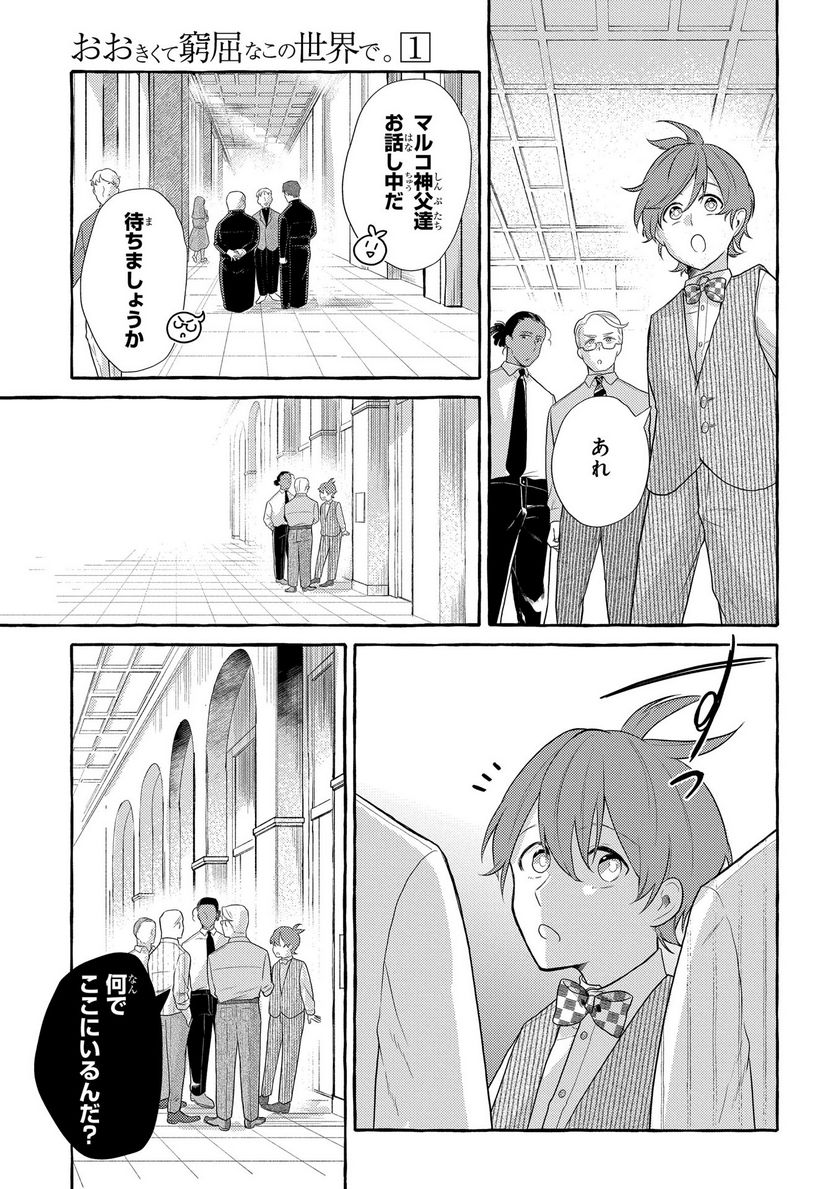 おおきくて窮屈なこの世界で。 - 第4話 - Page 15