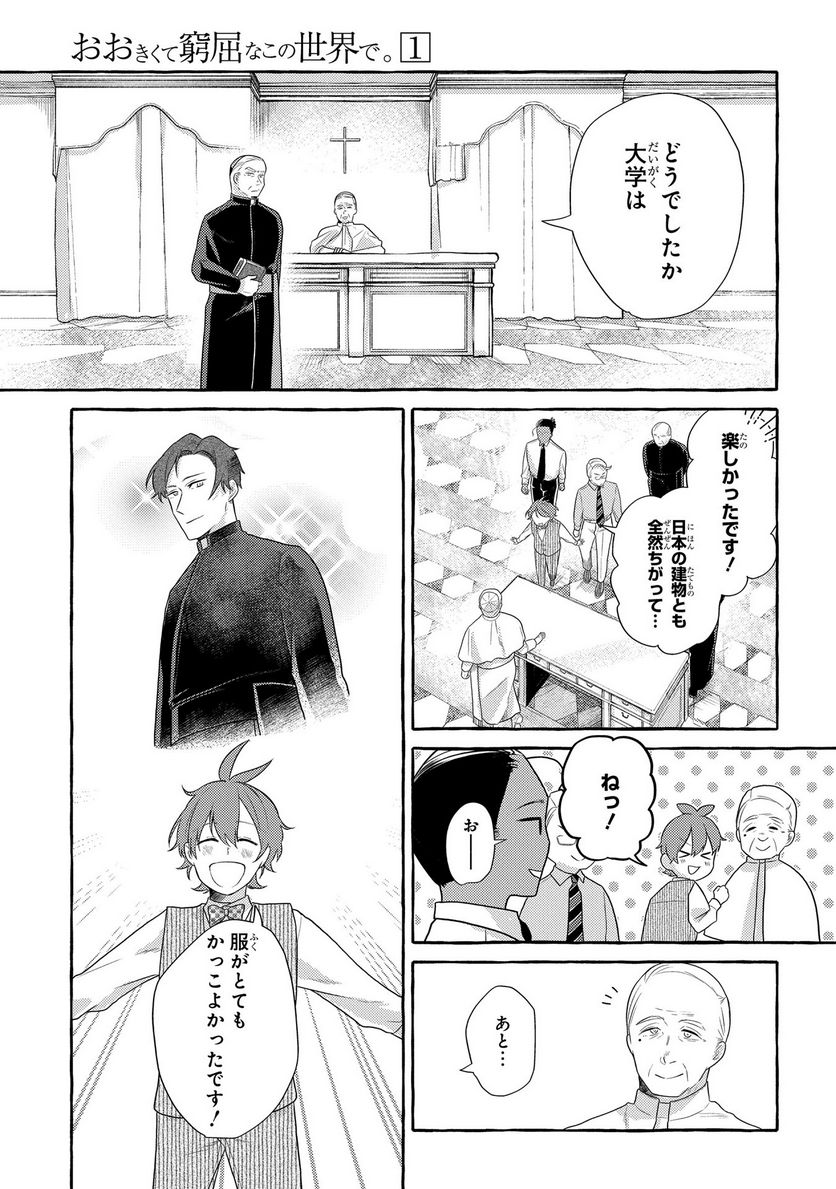 おおきくて窮屈なこの世界で。 - 第4話 - Page 25