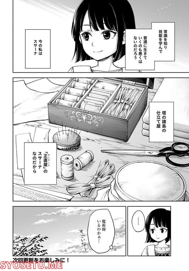 塔の諸島の糸織り乙女～転生チートはないけど刺繍魔法でスローライフします！～ 第1.1話 - Trang 14