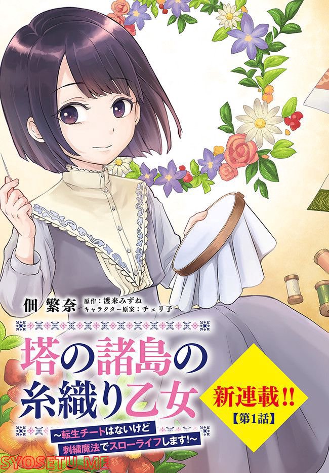 塔の諸島の糸織り乙女～転生チートはないけど刺繍魔法でスローライフします！～ 第1.1話 - Trang 3