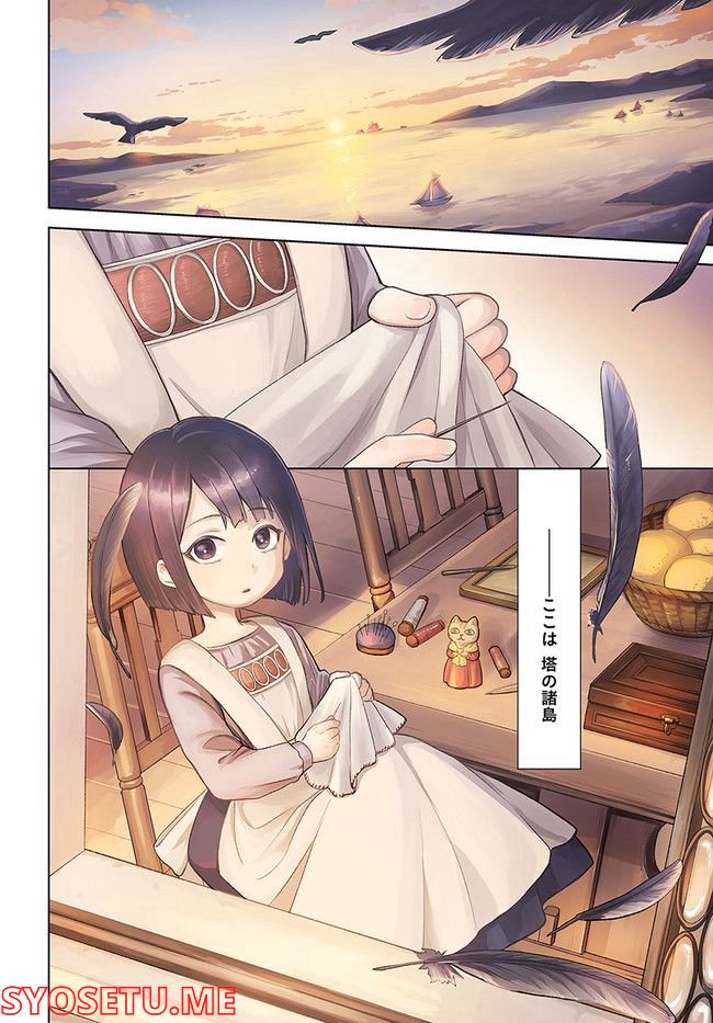 塔の諸島の糸織り乙女～転生チートはないけど刺繍魔法でスローライフします！～ 第1.1話 - Trang 4