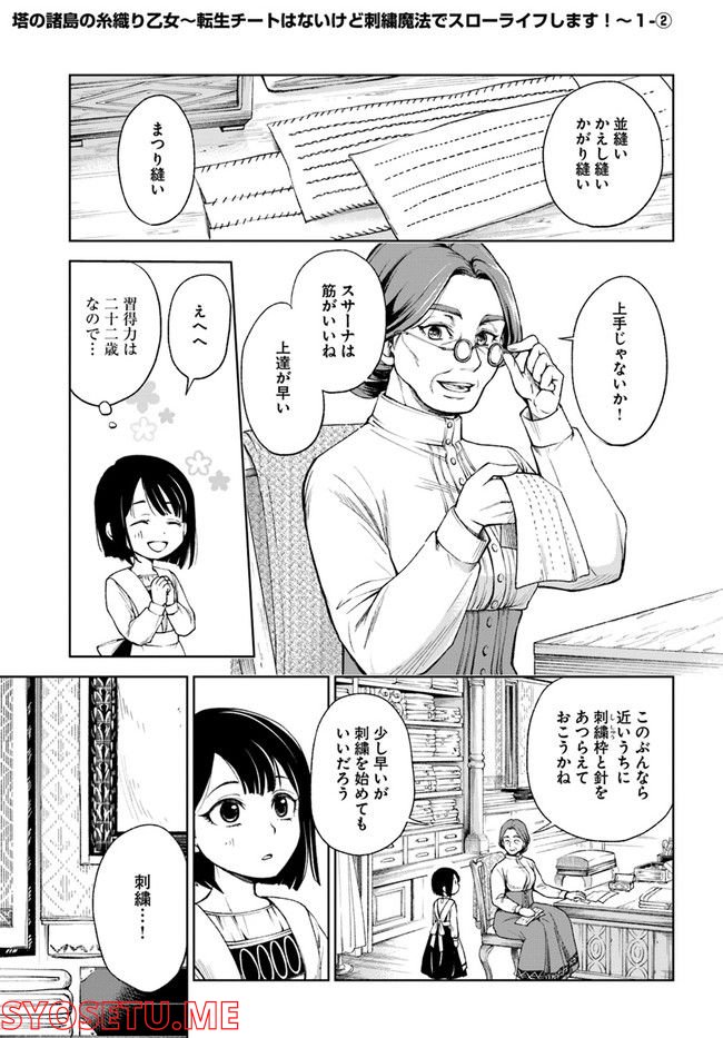 塔の諸島の糸織り乙女～転生チートはないけど刺繍魔法でスローライフします！～ 第1.2話 - Trang 1