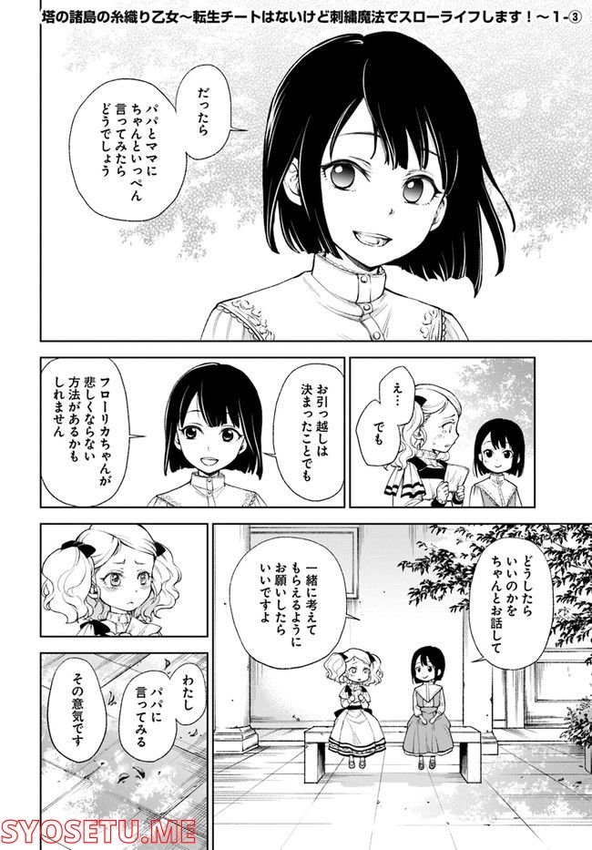 塔の諸島の糸織り乙女～転生チートはないけど刺繍魔法でスローライフします！～ 第1.3話 - Trang 1
