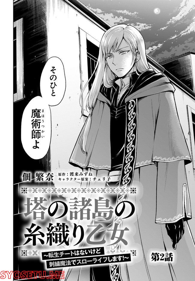 塔の諸島の糸織り乙女～転生チートはないけど刺繍魔法でスローライフします！～ 第2.1話 - Trang 2