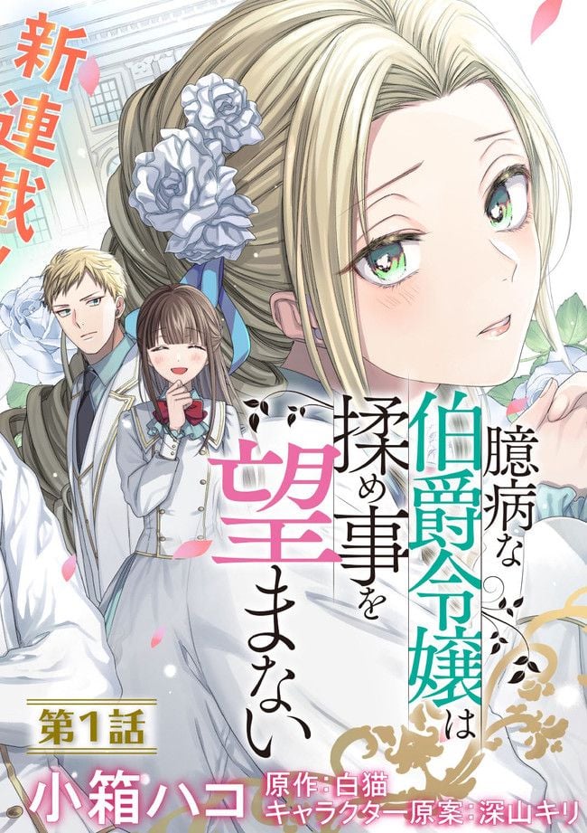 臆病な伯爵令嬢は揉め事を望まない 第1.1話 - Trang 2