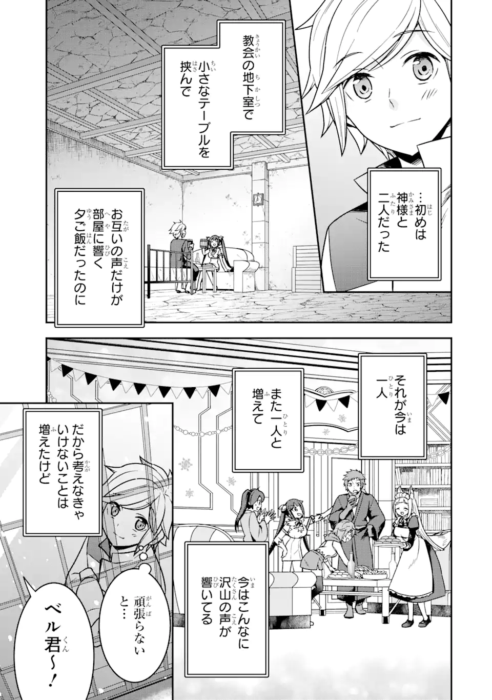 ダンジョンに出会いを求めるのは間違っているだろうか ～メモリア・フレーゼ～ 聖夜の夢想歌 第1.3話 - Trang 1