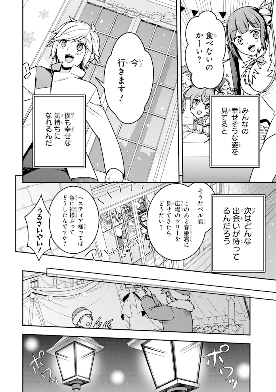 ダンジョンに出会いを求めるのは間違っているだろうか ～メモリア・フレーゼ～ 聖夜の夢想歌 第1.3話 - Trang 2