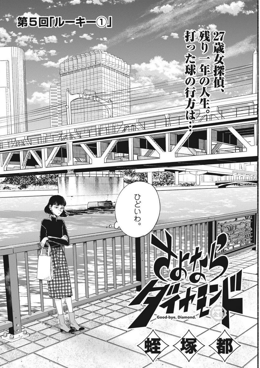 さよならダイヤモンド - 第5話 - Page 2