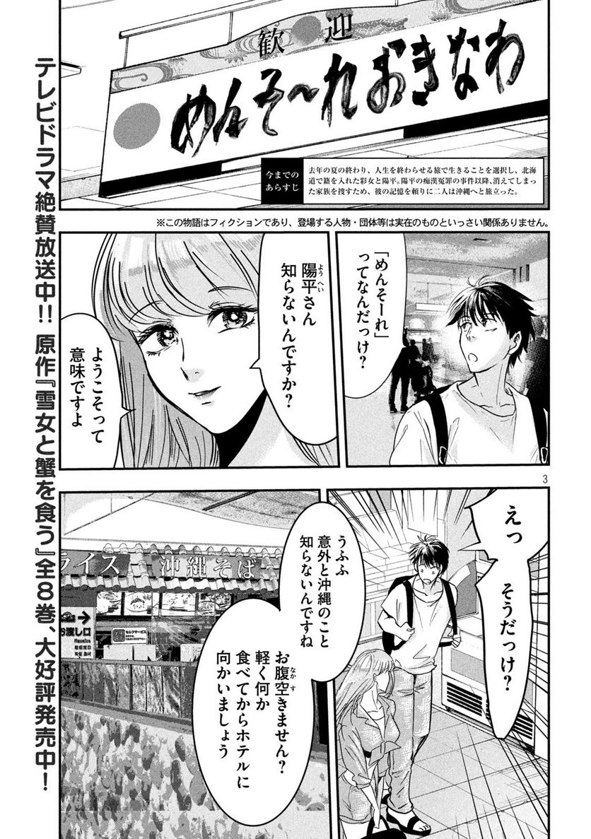 雪女と蟹を食う 沖縄編 - 第2話 - Page 3