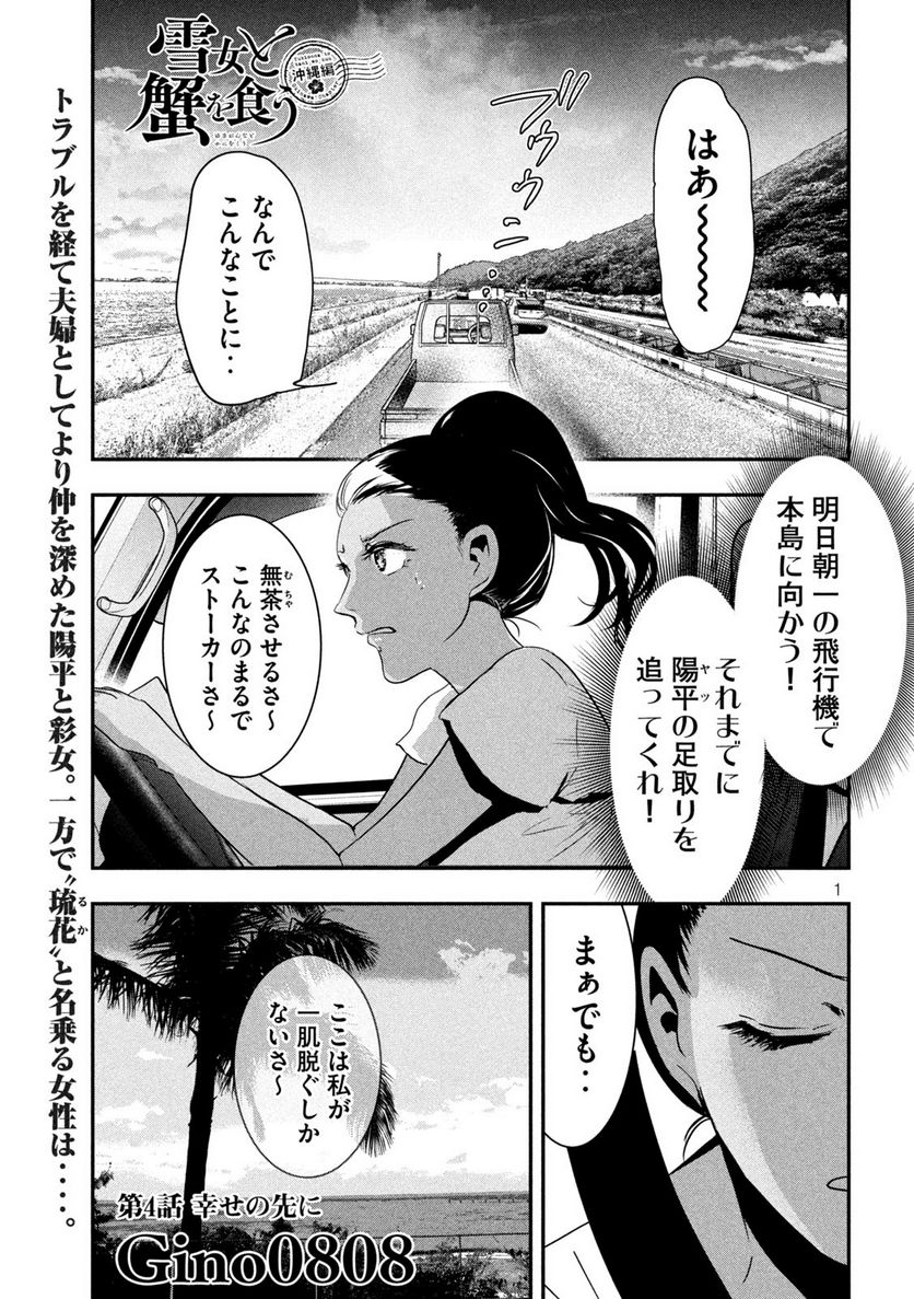 雪女と蟹を食う 沖縄編 - 第4話 - Page 1